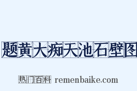 题黄大痴天池石壁图是什么意思的图片